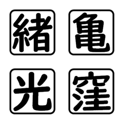 漢字一字☆名前5