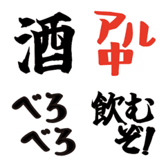 酒クズ★リアクション絵文字