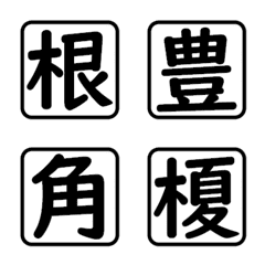 漢字一字☆名前4