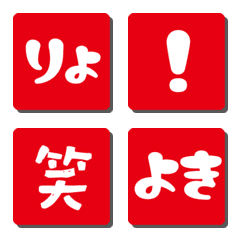 リアクションしたくなる絵文字１赤