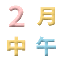 心情好 3D 日期 數字 萬用日曆 動態表情貼