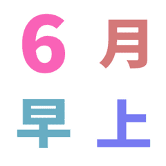 粉嫩 日期 數字 萬用日曆 動態表情貼