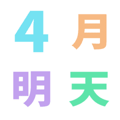多巴胺 日期 數字 萬用日曆 動態表情貼