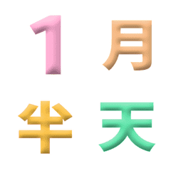 多巴胺 3D 日期 數字 萬用日曆 動態表情貼