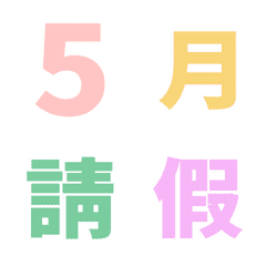 心情好 日期 數字 萬用日曆 動態表情貼