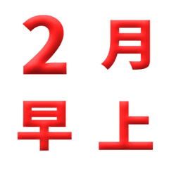 紅 3D 日期 數字 萬用日曆 動態表情貼