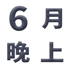簡單風 3D 日期 數字 萬用日曆 動態表情貼