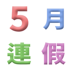 123 繽紛3D 日期 數字 萬用日曆 動態表情貼