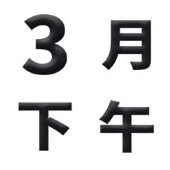 黑 3D 日期 數字 萬用日曆 動態表情貼