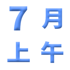淺藍 3D 日期 數字 萬用日曆 動態表情貼