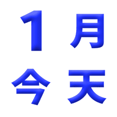 藍 3D 日期 數字 萬用日曆 動態表情貼
