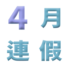 清新 3D 日期 數字 萬用日曆 動態表情貼