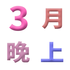 粉嫩 3D 日期 數字 萬用日曆 動態表情貼