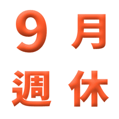 橘 3D 日期 數字 萬用日曆 動態表情貼