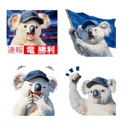 野球好き竜ファンコアラ2(一年中日常会話)