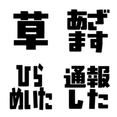 インターネットのリアクション絵文字[黒]