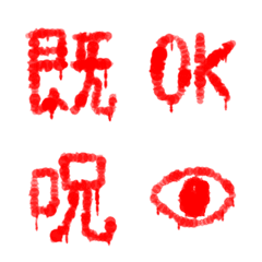 呪い文字 【リアクション用】