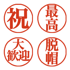 伝わる！印鑑風リアクション絵文字