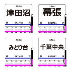 千葉線in成電の毎日使う動く電車絵文字