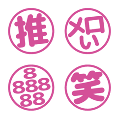 ■推しカラーピンク♡白フチで見やすい文字