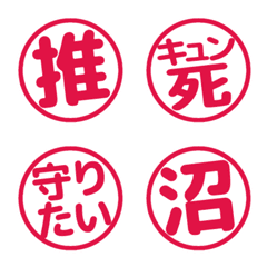 ■推しカラー赤♡白フチで見やすい判子文字