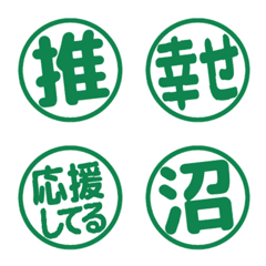 ■推しカラー緑♡白フチで見やすい判子文字