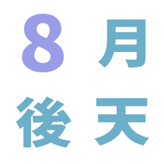 清新 日期 數字 萬用日曆 動態表情貼