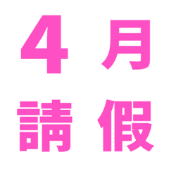 桃紅 日期 數字 萬用日曆 動態表情貼