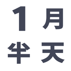 簡單風  日期 數字 萬用日曆 動態表情貼