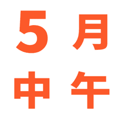 橘 日期 數字 萬用日曆 動態表情貼