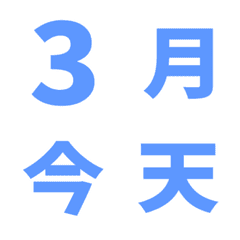 淺藍 日期 數字 萬用日曆 動態表情貼