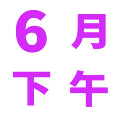 紫 日期 數字 萬用日曆 動態表情貼