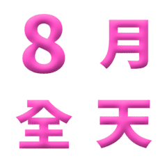 桃紅 3D 日期 數字 萬用日曆 動態表情貼