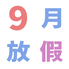 123 繽紛 日期 數字 萬用日曆 動態表情貼