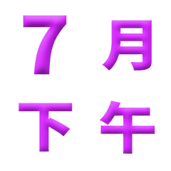 紫 3D 日期 數字 萬用日曆 動態表情貼