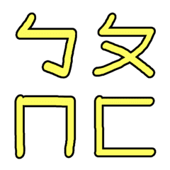 I'm a wage slave, this is my Bopomofo.