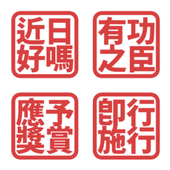 朕 皇帝 帝王 專用 純紅色 印章 動態表情貼