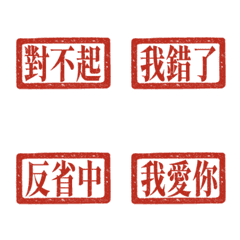 印章 日常萬用 道歉專用 純紅色 表情貼