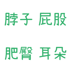 情侶專用字4(綠13)