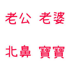 情侶專用1(紅)