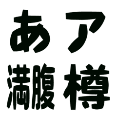 ＤＦ樽ゴシック体　フォント絵文字