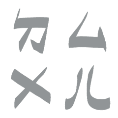 極致灰色ㄅㄆㄇㄈㄉ注音6