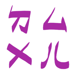 旺卡奇奇紫ㄅㄆㄇㄈㄉ注音6
