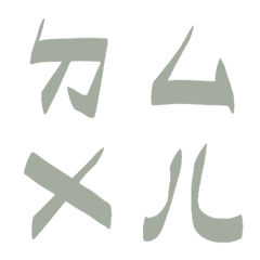 裝飾銀ㄅㄆㄇㄈㄉ注音6