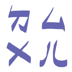 長春花藍色ㄅㄆㄇㄈㄉ注音6