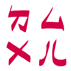 洋紅萬歲色ㄅㄆㄇㄈㄉ注音6