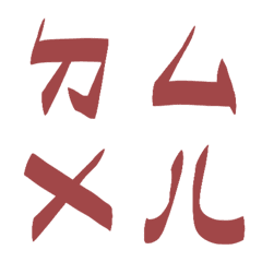 馬沙拉酒紅色ㄅㄆㄇㄈㄉ注音6