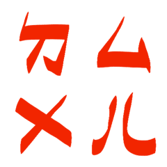 柑橘探戈色ㄅㄆㄇㄈㄉ注音6