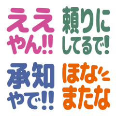 ■リアクション用かわいい関西弁やん文字②