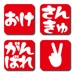 文字が大きめの絵文字２赤
